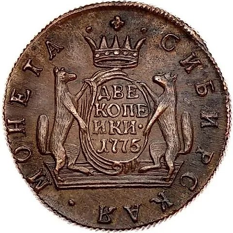 2 копейки 1775, КМ, сибирская монета — 1