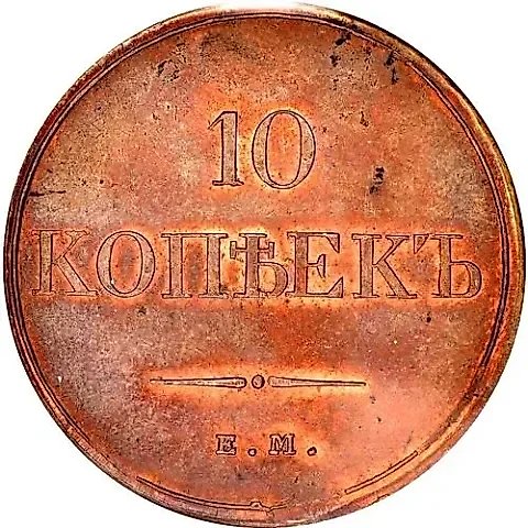 10 копеек 1832, ЕМ-ФХ — 1