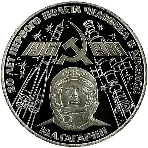 1 рубль 1981, Гагарин, Новодел — 1