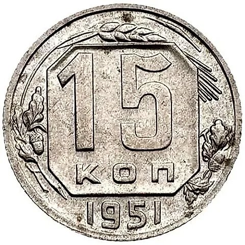 15 Kopecks 1951 — 1