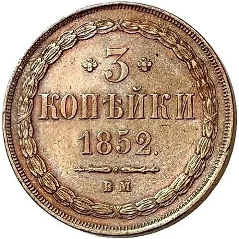 3 копейки 1852, ВМ — 1