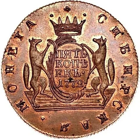 5 копеек 1772, КМ, сибирская монета, новодел — 1