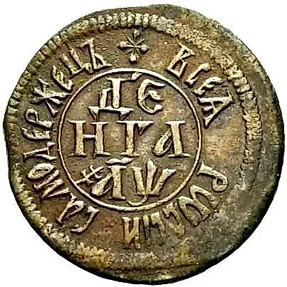 денга 1700, "ВСЕѦ РWССIИ САМОДЕРЖЕЦЪ" — 1
