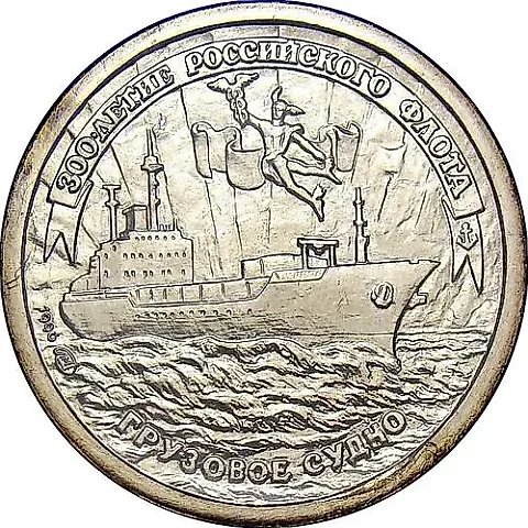 10 рублей 1996, ЛМД, 300-летие Российского флота — 1