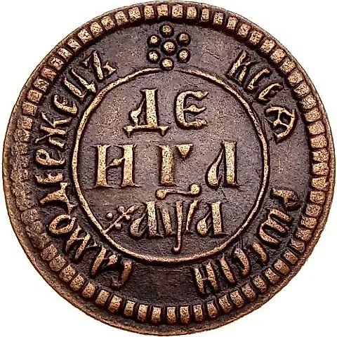денга 1701 — 1
