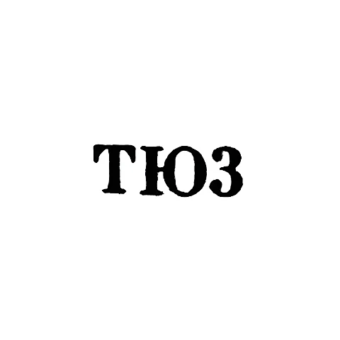 Тбилисская ювелирно-часовая фабрика - "ТЮ3" - 1953