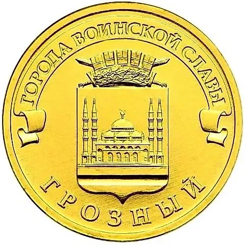 10 рублей 2015, Грозный — 1