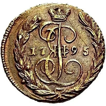 1 копейка 1795, ЕМ — 1