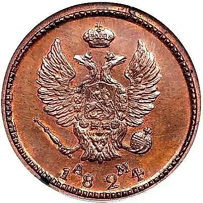 2 Kopecks 1824, KM-AM, Novodel — 2