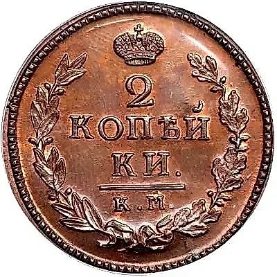 2 Kopecks 1824, KM-AM, Novodel — 1