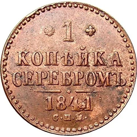 1 копейка 1841, СПМ — 1