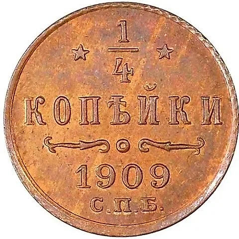 1/4 копейки 1909, СПБ — 1