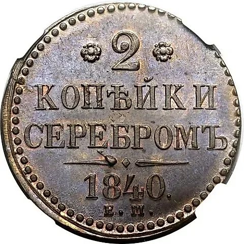 2 копейки 1840, ЕМ, вензель не украшен, буквы "ЕМ" маленькие — 1