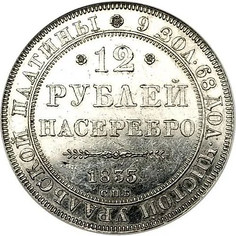 12 рублей 1835, СПБ — 1