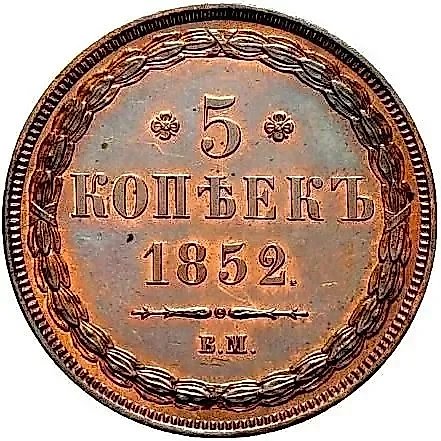 5 копеек 1852, ВМ — 1