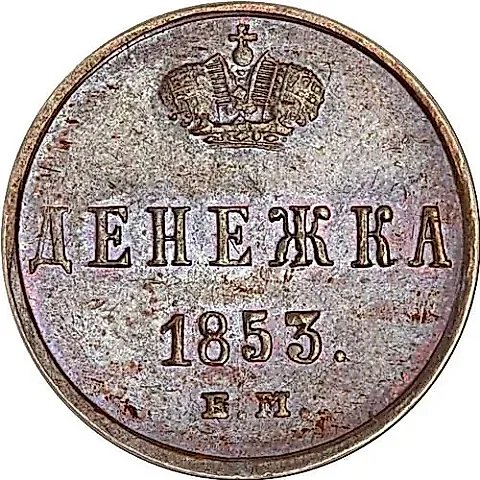 денежка 1853, ЕМ — 1
