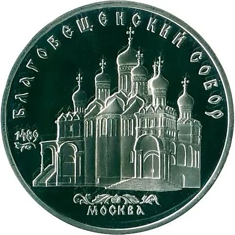 5 рублей 1989, Благовещенский собор Proof — 1
