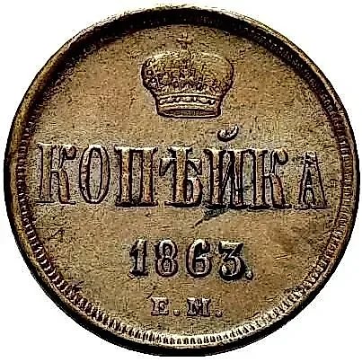 1 копейка 1863, ЕМ — 1