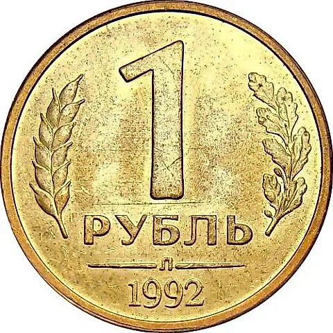 1 рубль 1992, Л — 1