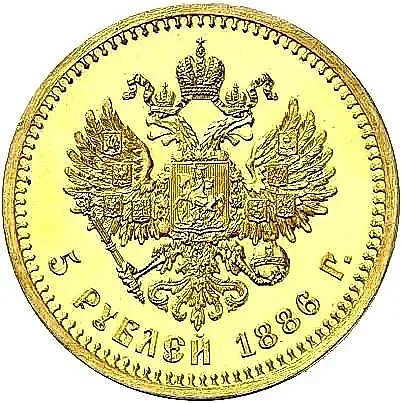 5 рублей 1886 proof — 1