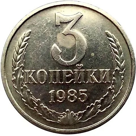 3 Kopecks 1985, Mule, on 20 Kopeck Planchet, Rare — 1