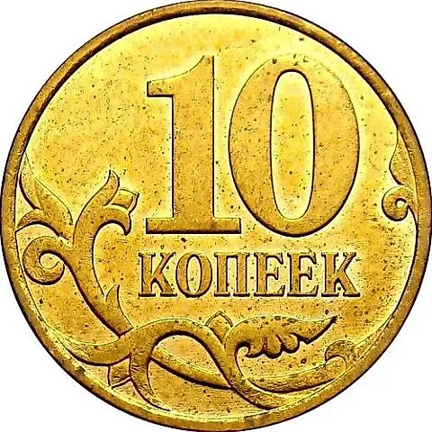 10 Kopecks 2007, M, Obverse 3.3B (Yu.K.), Reverse 4.31B (A.S.) — 1