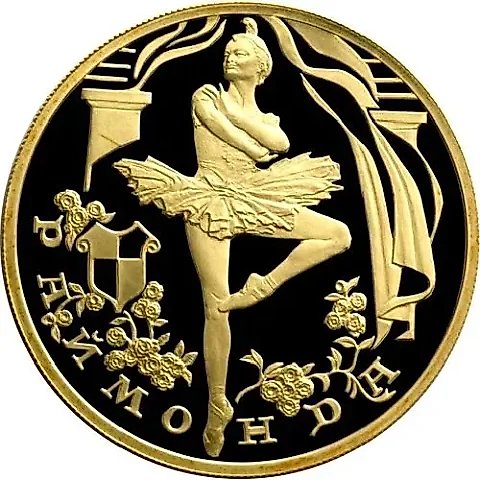 100 рублей 1999, СПМД, Раймонда, танцующая Раймонда — 1