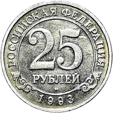 25 рублей 1993, ММД, Арктикуголь, о. Шпицберген — 1