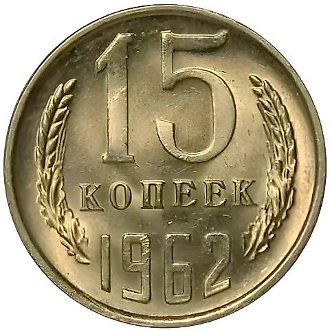 15 Kopecks 1962 — 1