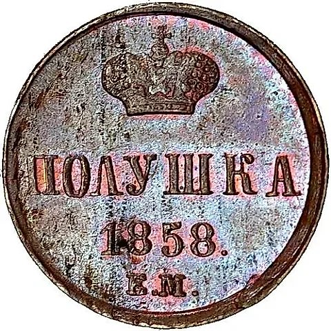 полушка 1858, ЕМ, короны большие — 1
