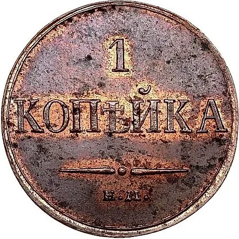 1 копейка 1833, ЕМ-ФХ — 1