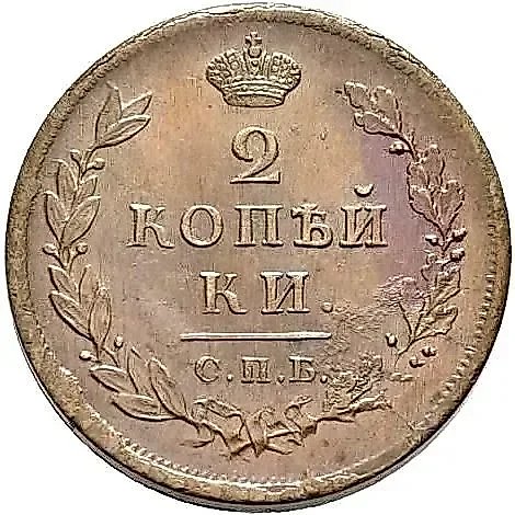 2 копейки 1813, СПБ-ПС — 1