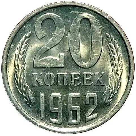 20 Kopeks 1962 — 1