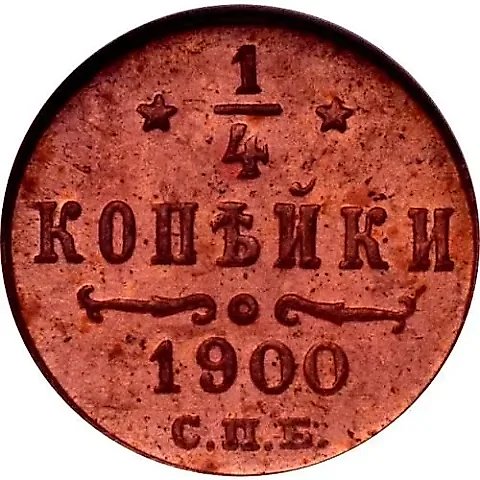 1/4 Kopeck 1900, SPB — 1