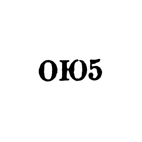 Одесская ювелирно-часовая фабрика - "ОЮ5" - 1965