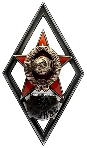 Знак «За окончание военной академии им. Фрунзе (ВА им. Фрунзе)» — 1