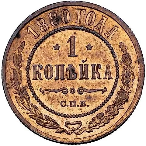 1 копейка 1880, СПБ — 1