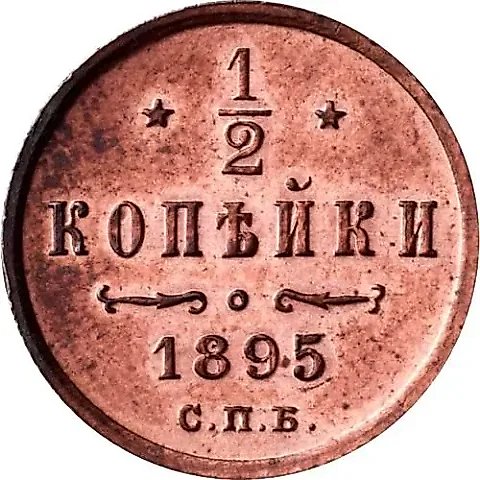1/2 копейки 1895, СПБ — 1