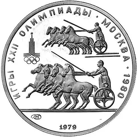 150 рублей 1979, ЛМД, колесницы Proof — 1