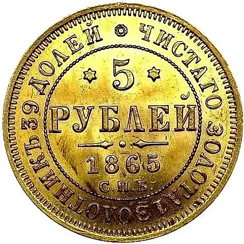 5 рублей 1865, СПБ-АС — 1