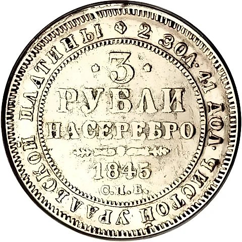 3 рубля 1845, СПБ — 1