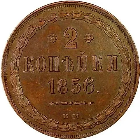2 копейки 1856, ВМ, цифра номинала "2" открытая — 1