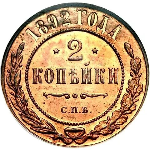 2 копейки 1892, СПБ — 1