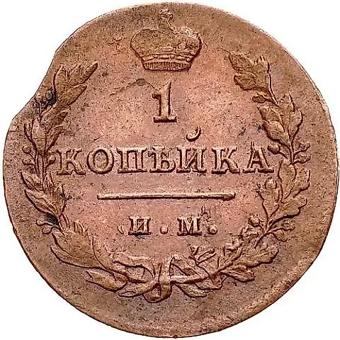 1 копейка 1812, ИМ-ПС — 1