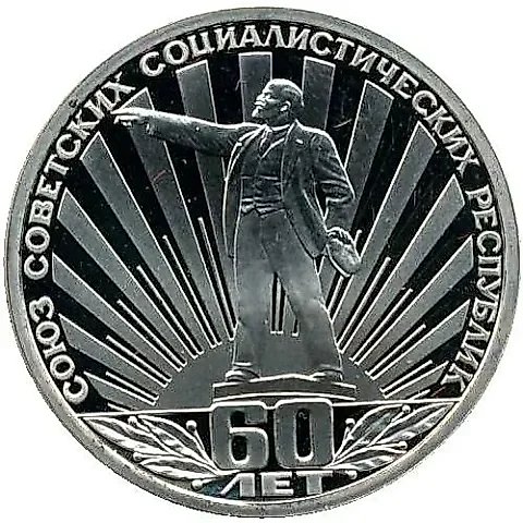 1 рубль 1982, 60 лет СССР, Новодел — 1