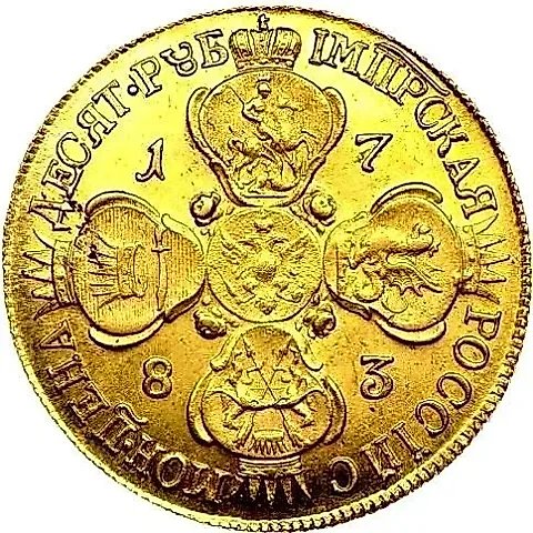 10 рублей 1783, СПБ-TI — 1