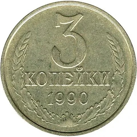 3 копейки 1990, перепутка, на кружке 20 копеек — 1