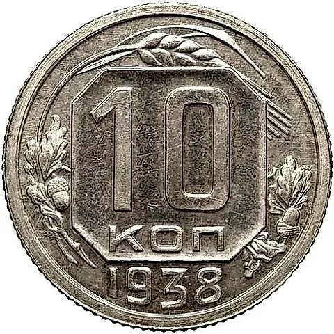 10 Kopecks 1938, Special Strike, Obverse 1.1 from 10 Kopecks 1937 — 1