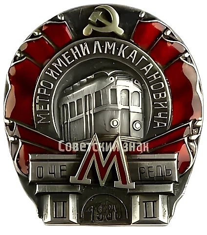 Знак «Метро им. Кагановича. II очередь» — 1