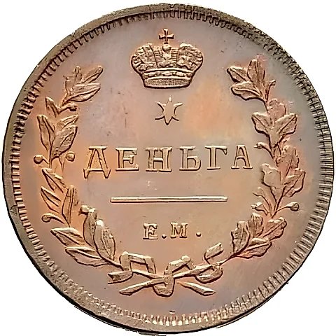 деньга 1810, ЕМ-НМ — 1